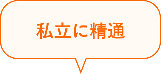 私立に精通