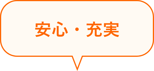 安心・充実
