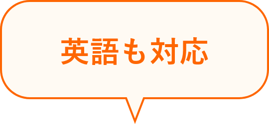 英語も対応