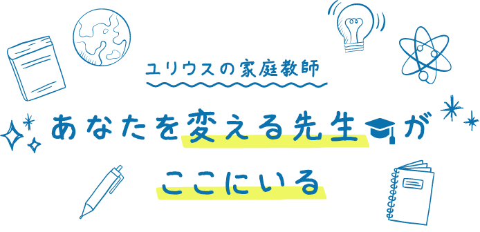 あなたを変える先生が「ここ」にいる！