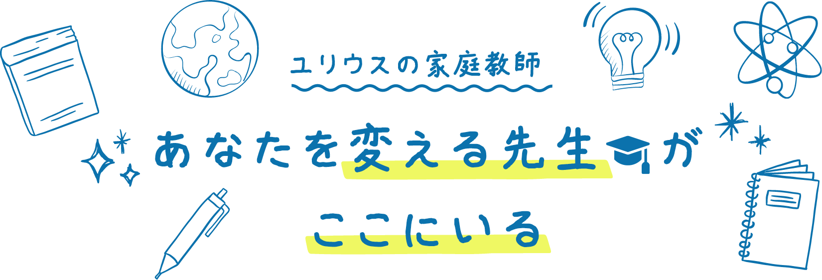 あなたを変える先生が「ここ」にいる！